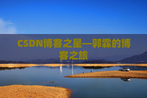 CSDN博客之星—郭霖的博客之旅